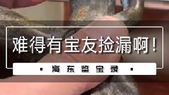 难得有宝友捡漏啊