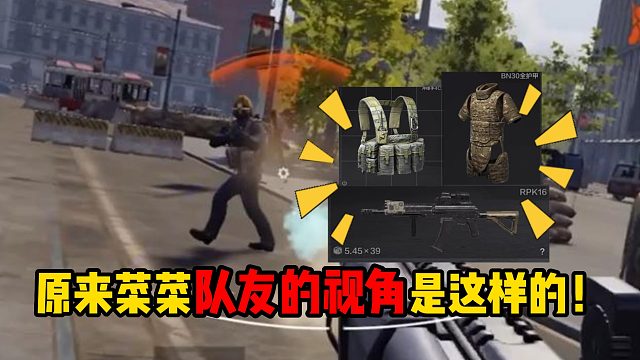 暗区突围原来菜菜队友的视角是这样的！