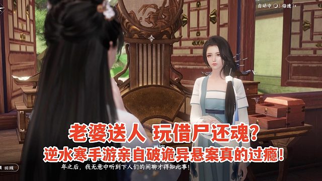 老婆送人玩借尸还魂？逆水寒手游亲自破诡异悬案真的过瘾！