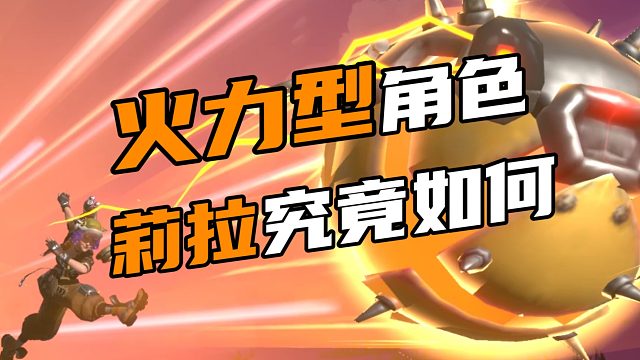 火力型角色莉拉究竟如何