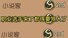 职业选手来了都得要骂人了