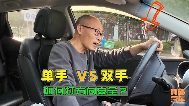 为何很多司机单手握方向盘？单手和双手哪种更安全，我演示给你看
