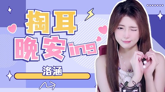 掏耳音/【洛涵】
