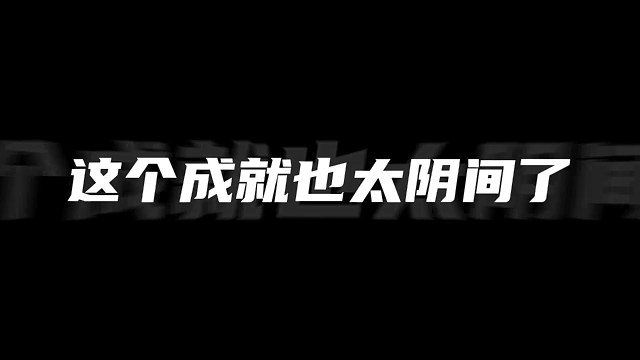 星穹铁道最阴间成就！错过就没了！