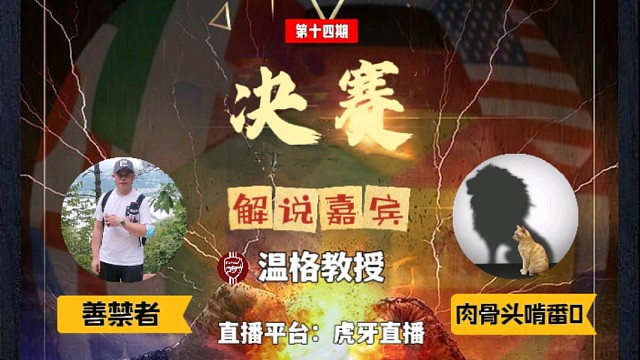 九局下半超级九14期冠军决赛骨头vs善禁