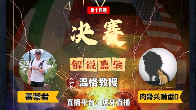 九局下半超级九14期冠军决赛善禁vs骨头