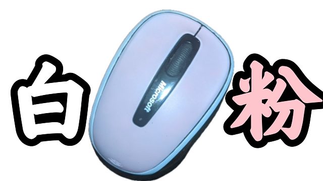 【忆梦】微软鼠标4小时极速改色