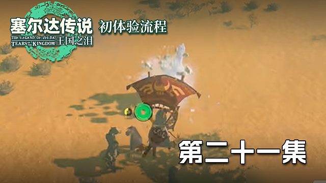 塞尔达王国之泪初体验流程第二十一集