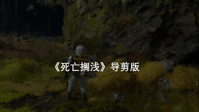 死亡搁浅导演剪辑版，山洞避雨