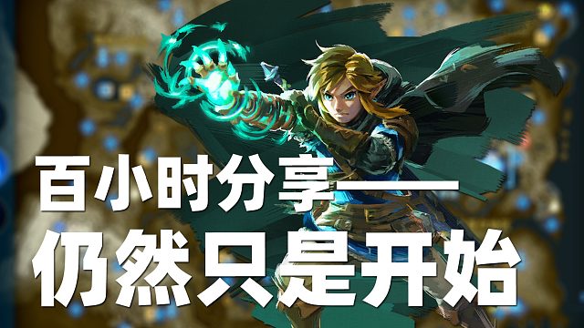 《塞尔达传说：王国之泪》百小时分享——能够玩到新主机发售