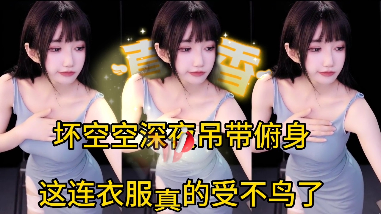 坏空空性感傲慢俯身，这一套真的顶不住了