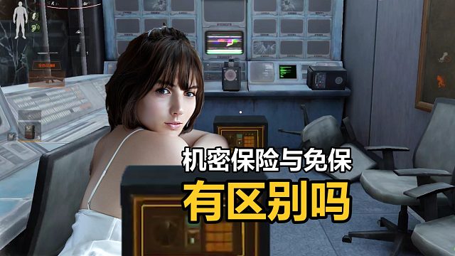 机密保险与免保，有区别吗