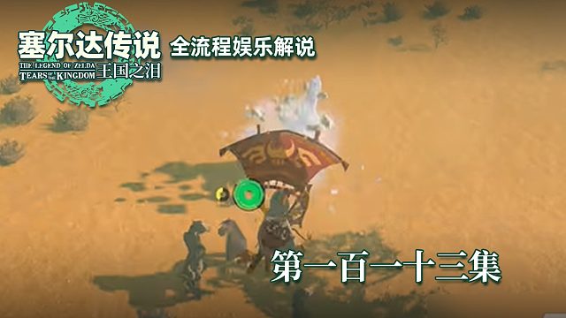 《塞尔达王国之泪》全流程第一百一十三集