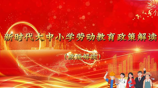 中小学劳动教育的性质是什么（二）