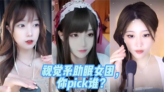 视觉系助眠女团，你pick谁？