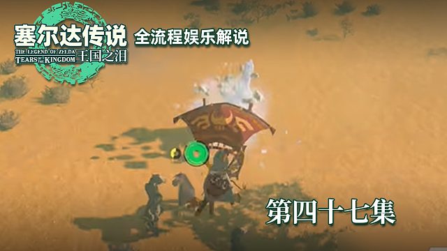 《塞尔达王国之泪》全流程第四十七集