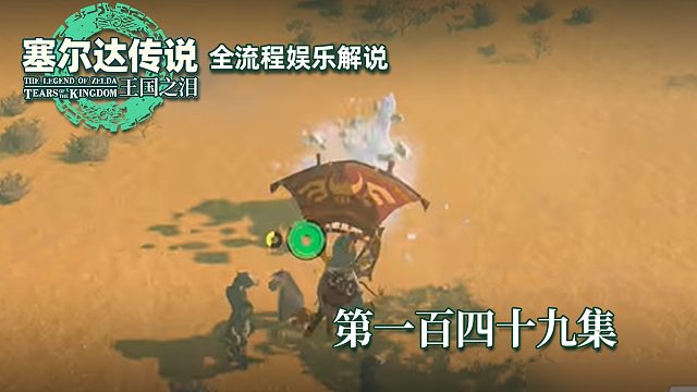 《塞尔达王国之泪》全流程第一百四十九集