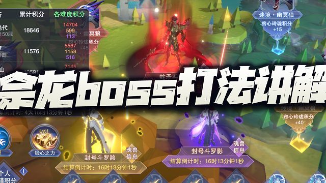 斗罗大陆魂师对决：宁荣荣外传佘龙boss打法讲解！打1分的大有人在？