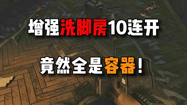 增强洗脚房10连开 竟然全是容器！逃离塔科夫