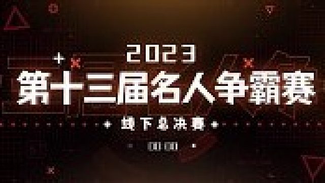 第十三届名人争霸赛线下总决赛-双线2