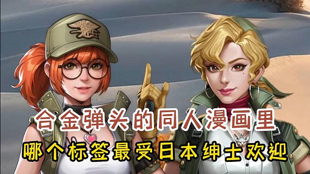 合金弹头同人游戏里，哪种标签最受日本绅士欢迎？