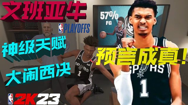 【RD】文班亚牛预言成真！神级天赋带领马刺一人打爆西部决赛！！