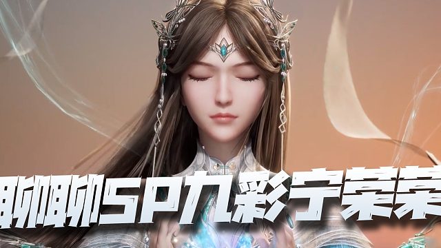 斗罗大陆魂师对决：聊聊SP九彩宁荣荣！技能要这么搞不得逆天了啊？