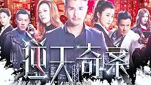 #逆天奇案 七个悬疑案件错综复杂，TVB最新警匪剧5月3日播出。