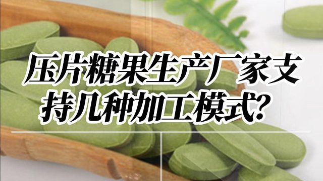 生产厂家支持几种加工模式？