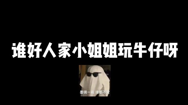 谁好人家小姐姐玩牛仔呀