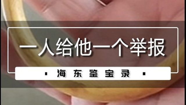 一人给他一个举报