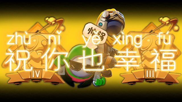 太空行动：幸存者排位也幸福？六局三胜艰难升段！也祝你幸福~