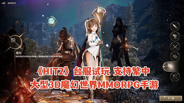 HIT2台服上线试玩：大型3D魔幻世界MMORPG手游！
