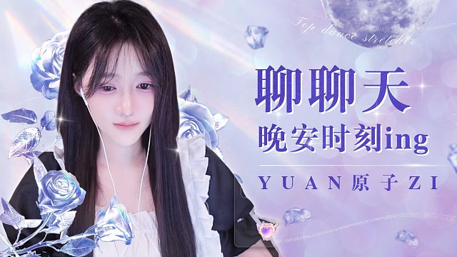 【原子】聊聊天