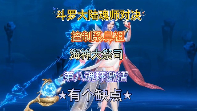 斗罗大陆魂师对决:海神大祭司波赛西开起第八魂环，这才是巅峰！