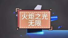 #火炬之光無限 #火炬之光無限手游 契約對于輸出的影響真的很大，一定要選擇好