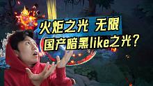 【火炬之光無限】能成為國產(chǎn)暗黑like之光嗎？零氪能玩？