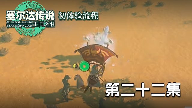 塞尔达王国之泪初体验流程第二十二集