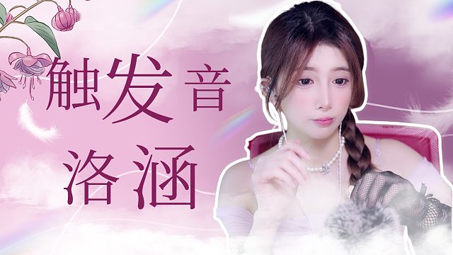 触发音/【洛涵】