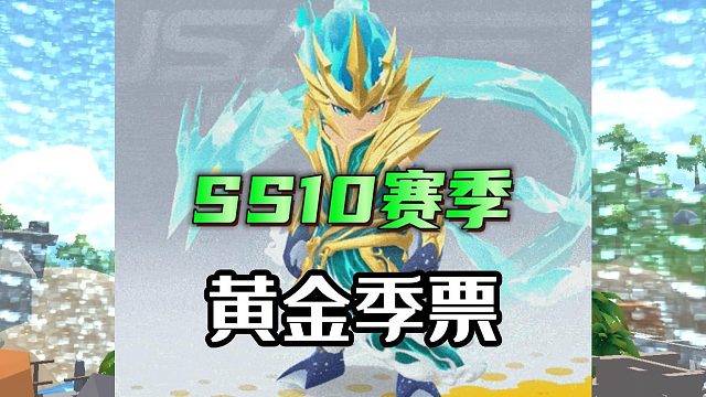 香肠派对：SS10赛季黄金季票，拥有海洋风格道具，刺刺球是亮点