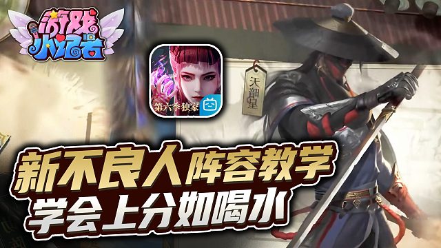 《新不良人》阵容教学，学会上分如喝水！