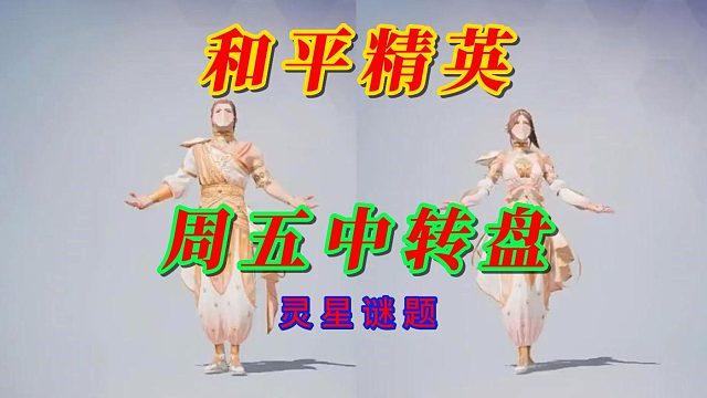 和平精英周五中转盘灵星谜题