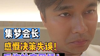 集夢會長感慨決策失誤！后悔放棄團播！