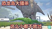 （上）恐龍島大獵殺，服主在天上飛，我在地上慌