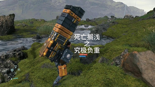 《死亡搁浅》之究极负重