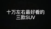 十万左右最好看的SUV