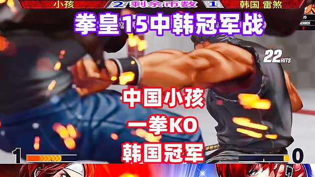 中国小孩一拳KO韩国冠军，师娘打出蹬鼻子上脸大招！拳皇