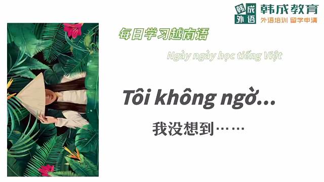 南宁越南语培训每日一句