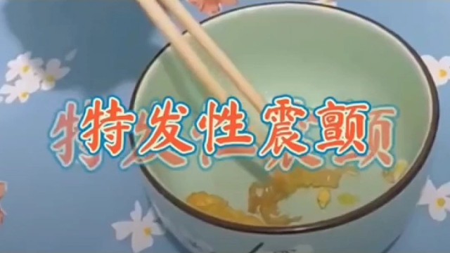 吃饭加菜手发抖