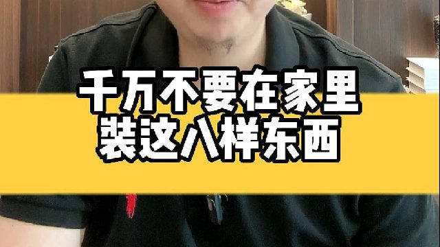 千万不要在家里装这八样东西